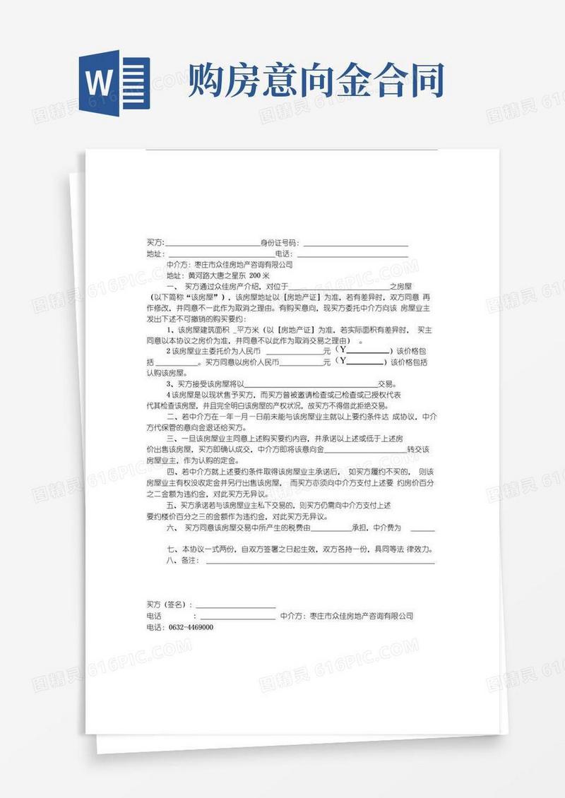 好用的购房意向金协议