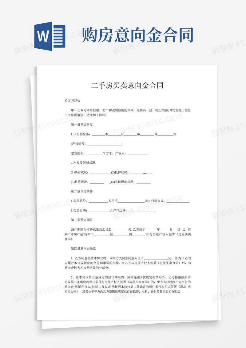 实用的二手房买卖意向金合同