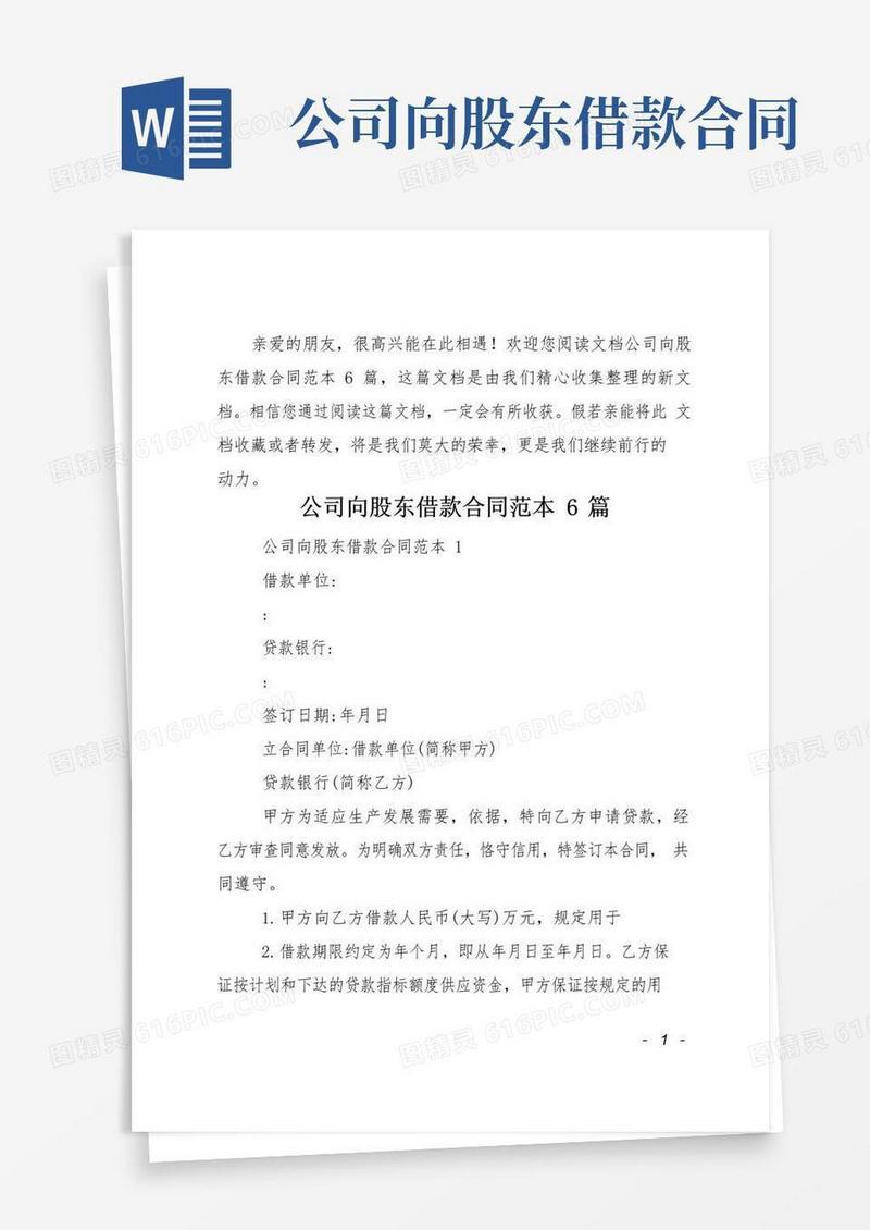 通用版公司向股东借款合同范本6篇
