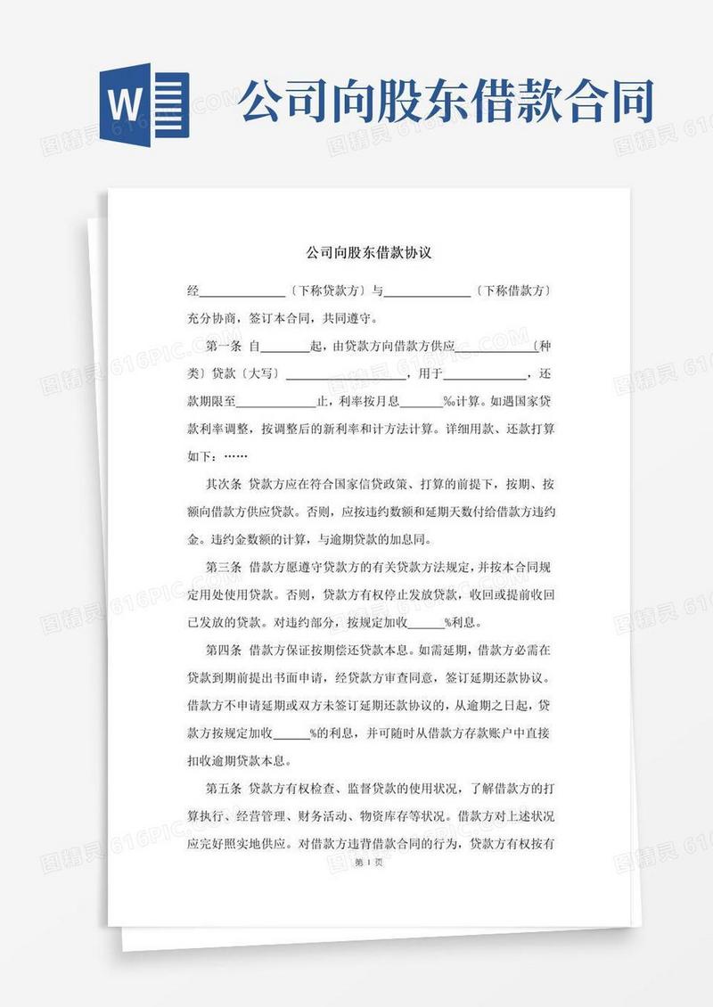 简易版公司向股东借款协议
