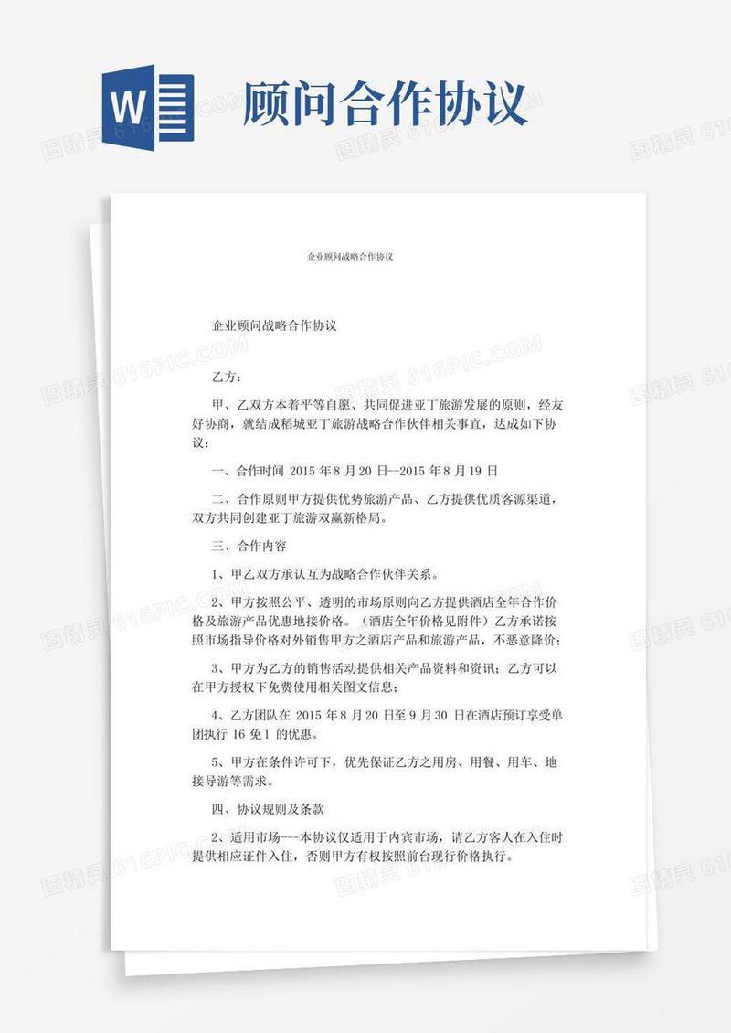 好用的企业顾问战略合作协议