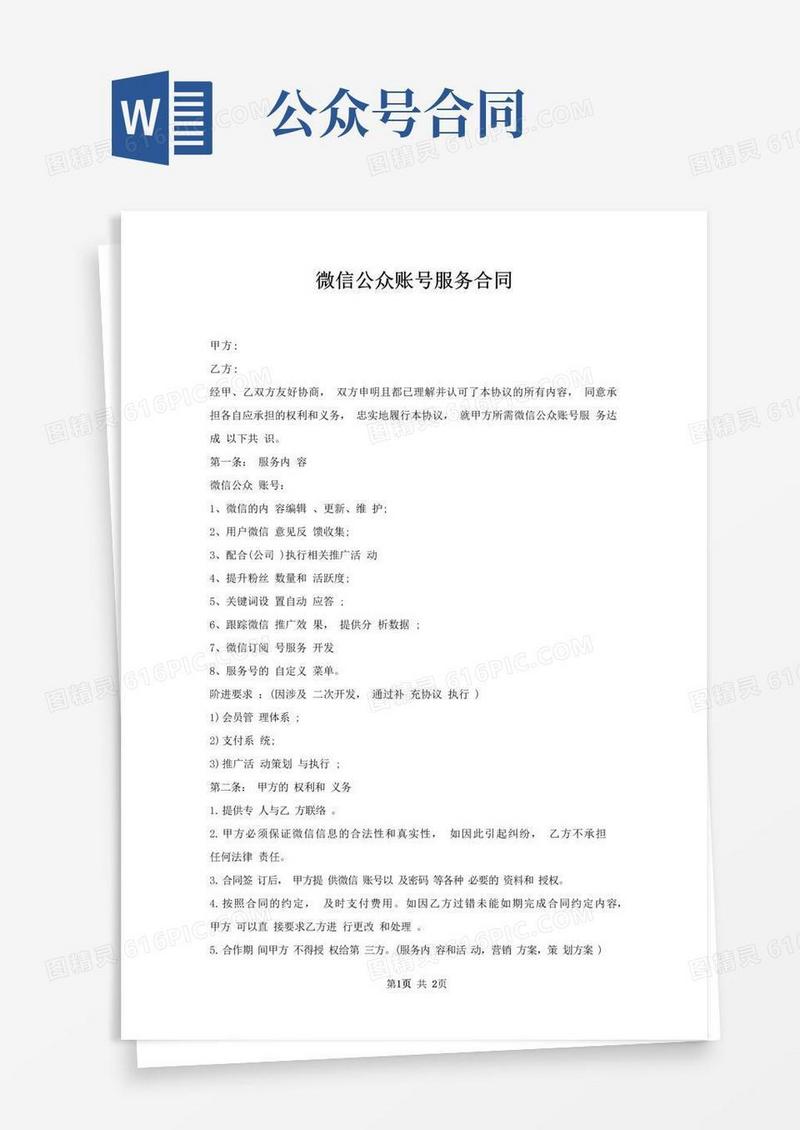 好用的微信公众账号服务合同