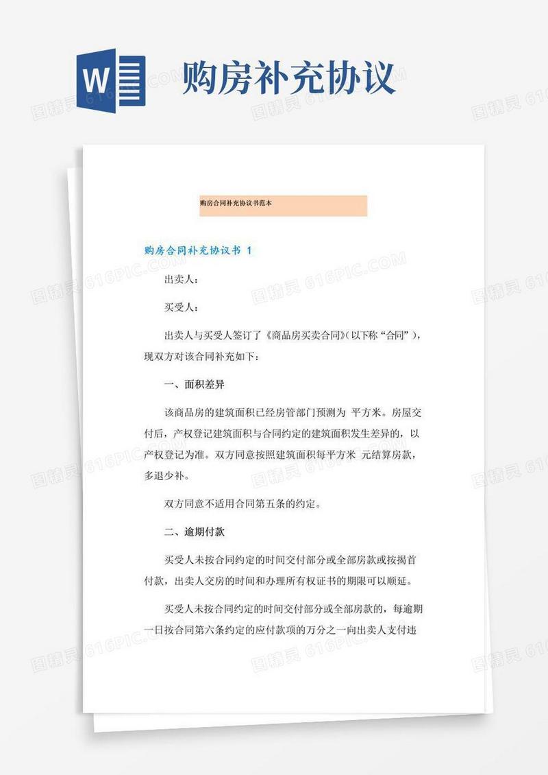 通用版购房合同补充协议书范本