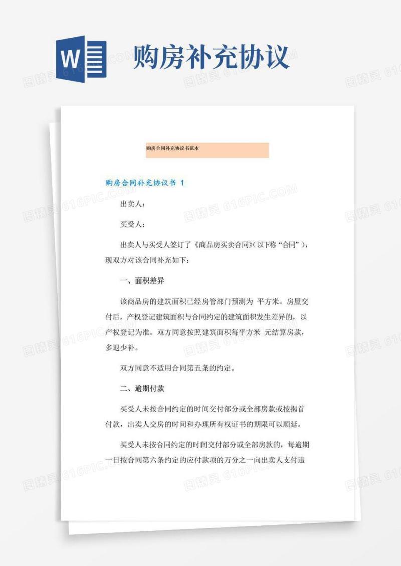 通用版购房合同补充协议书范本