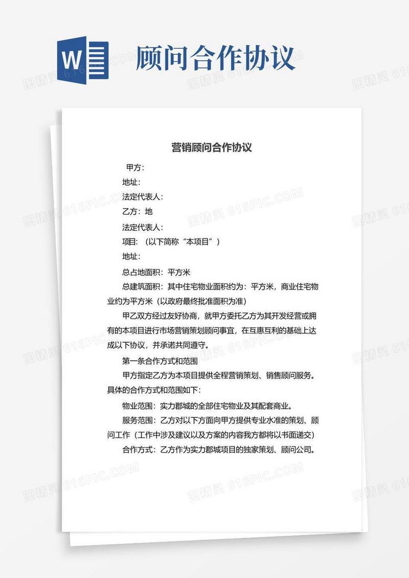 好用的营销顾问合作协议
