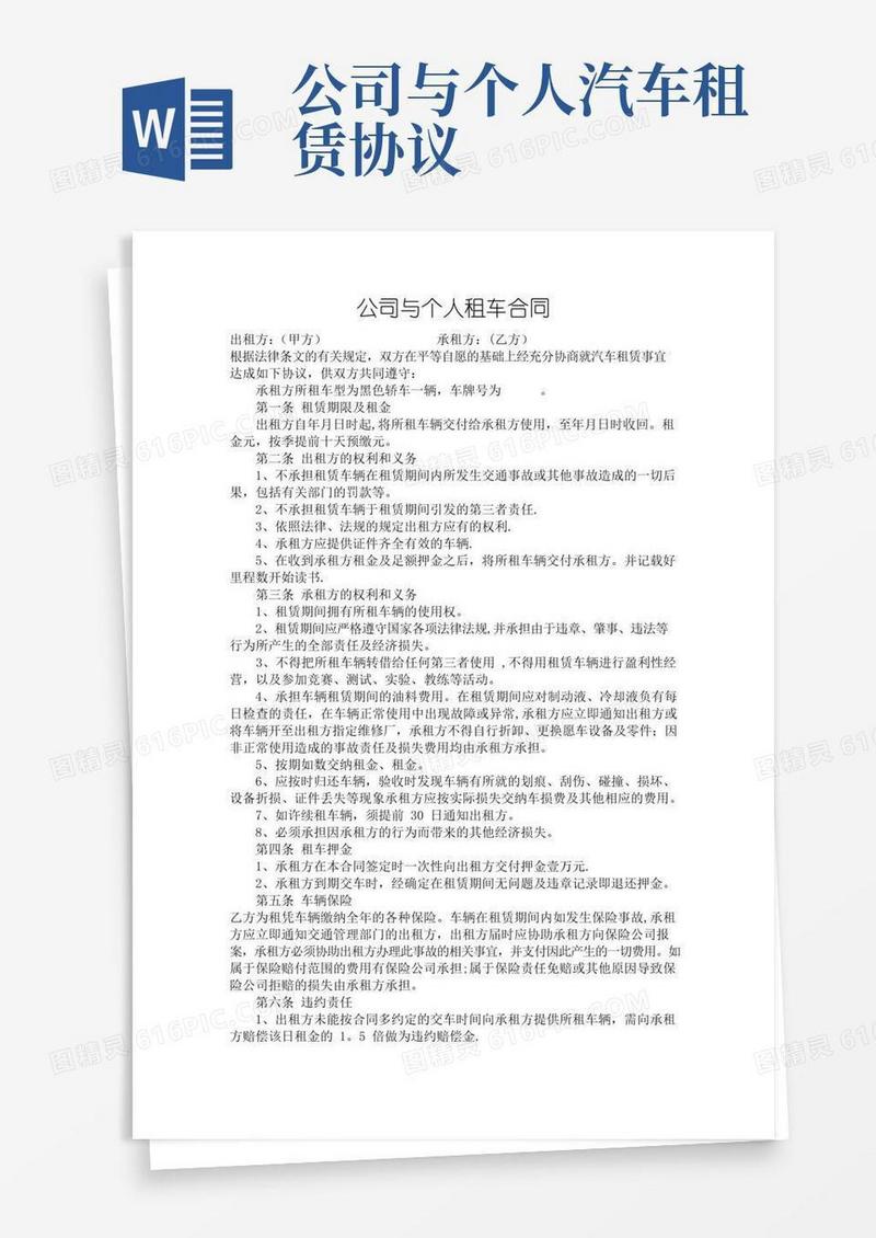 好用的公司与个人租车合同