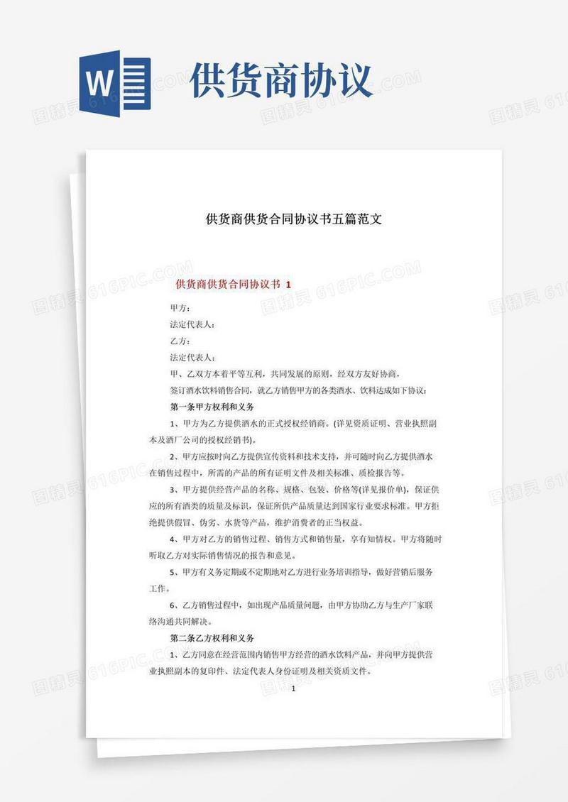好用的供货商供货合同协议书五篇范文
