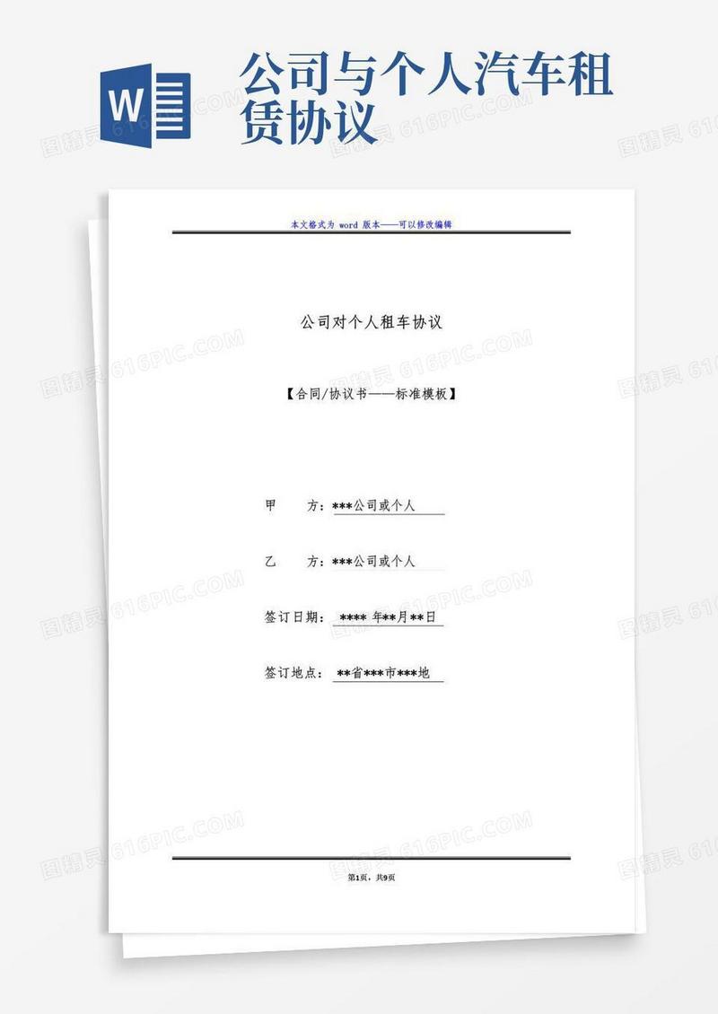 大气版公司对个人租车协议（标准版）