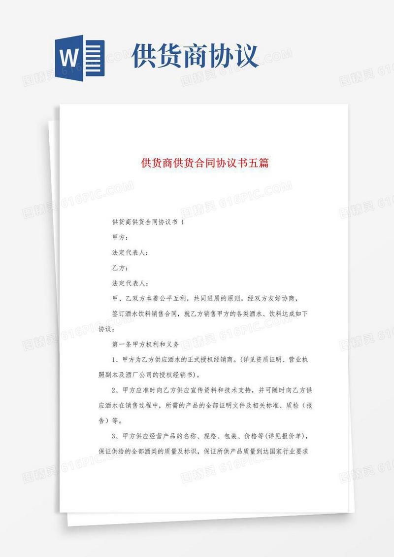 大气版供货商供货合同协议书五篇