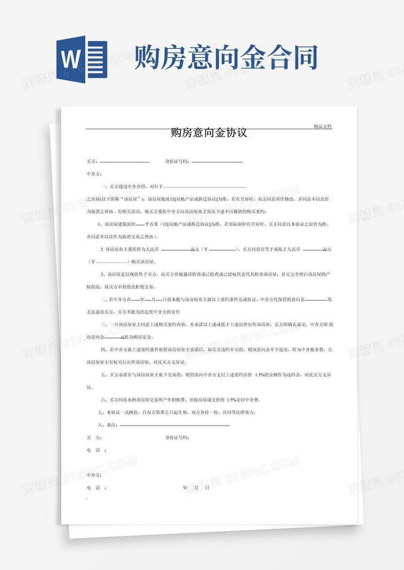 通用版购房意向金协议范本