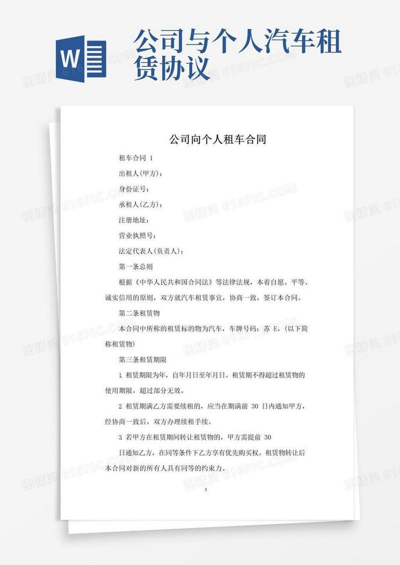 好用的公司向个人租车合同（标准版）