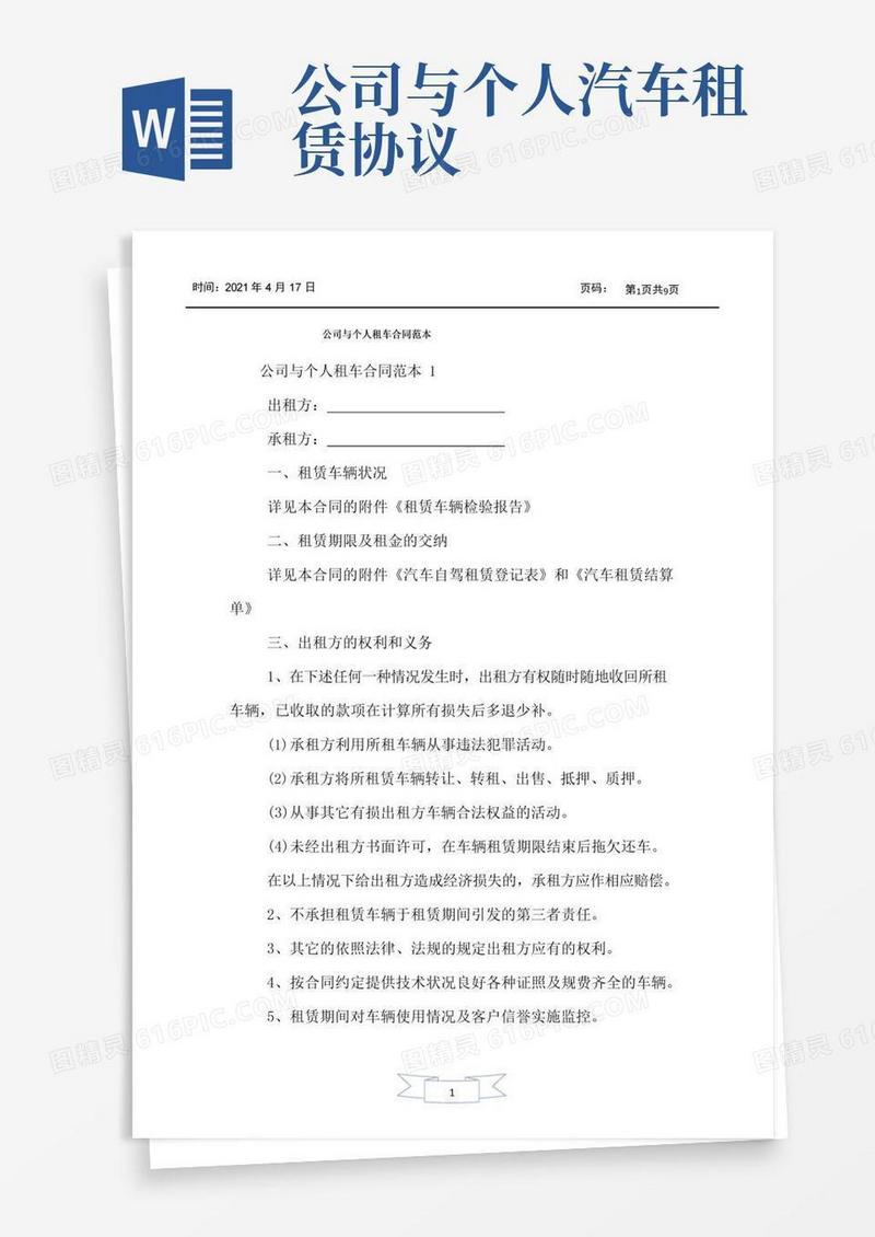 大气版公司与个人租车合同范本