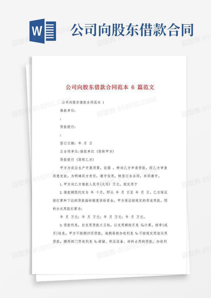好用的公司向股东借款合同范本6篇范文