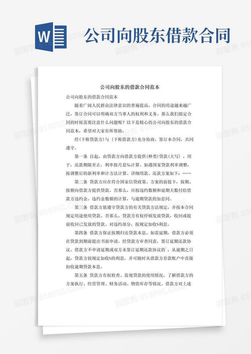 大气版公司向股东的借款合同范本