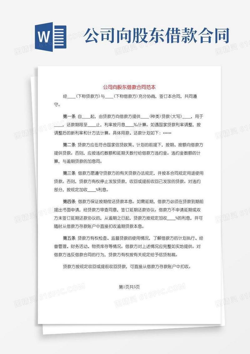 好用的公司向股东借款合同范本(2篇)