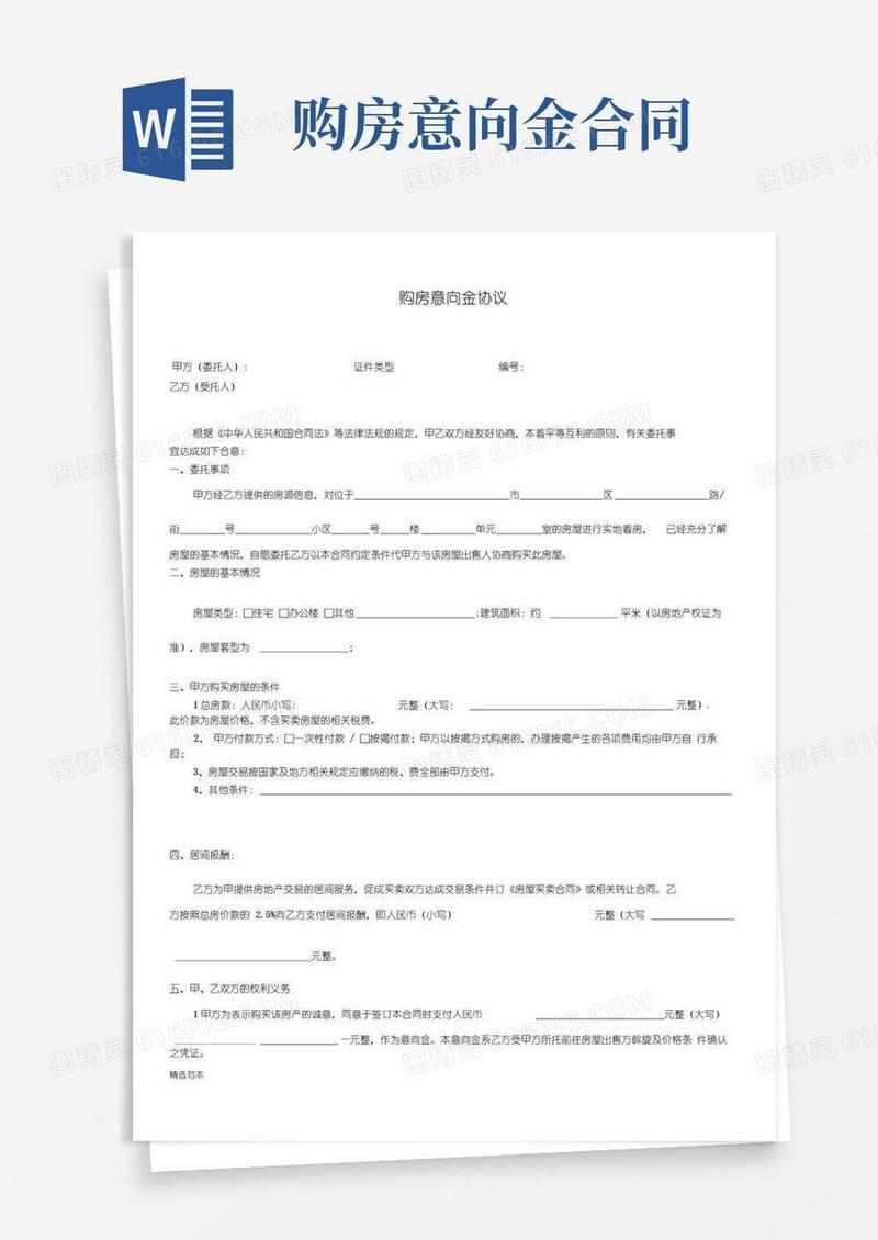 大气版购房意向金协议(最新版)