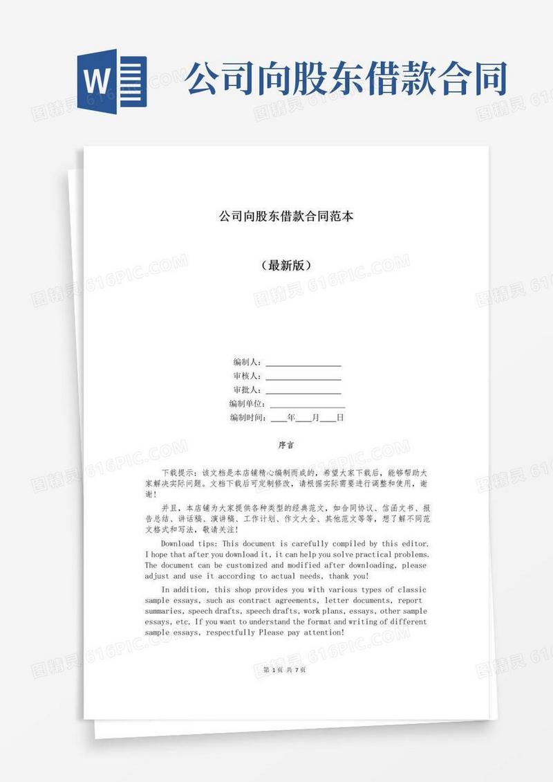 简易版公司向股东借款合同范本