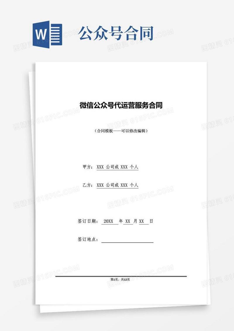 通用版微信公众号代运营服务合同