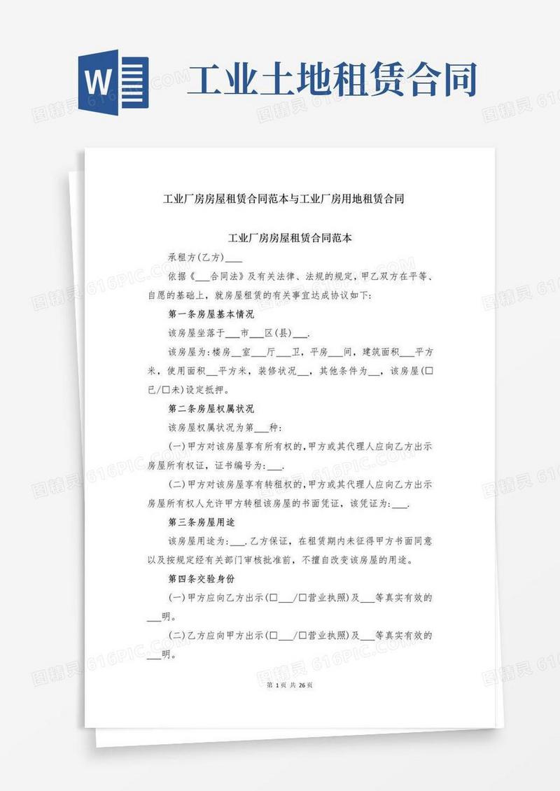 好用的工业厂房房屋租赁合同范本与工业厂房用地租赁合同