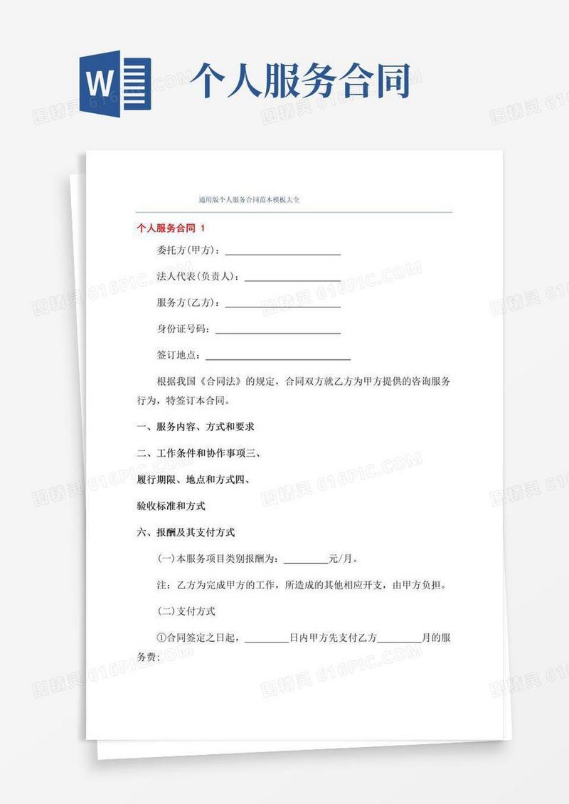 通用版通用版个人服务合同范本模板大全