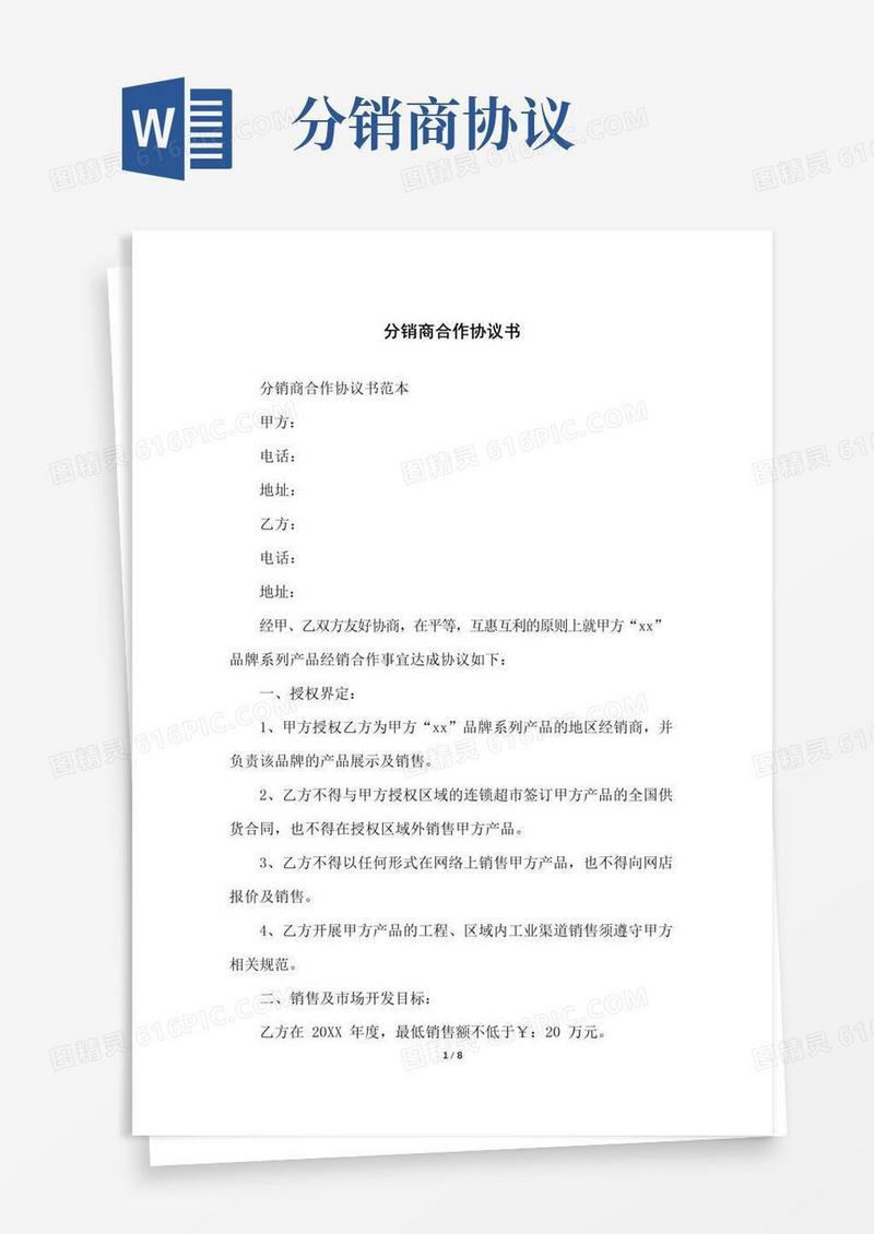 大气版分销商合作协议书