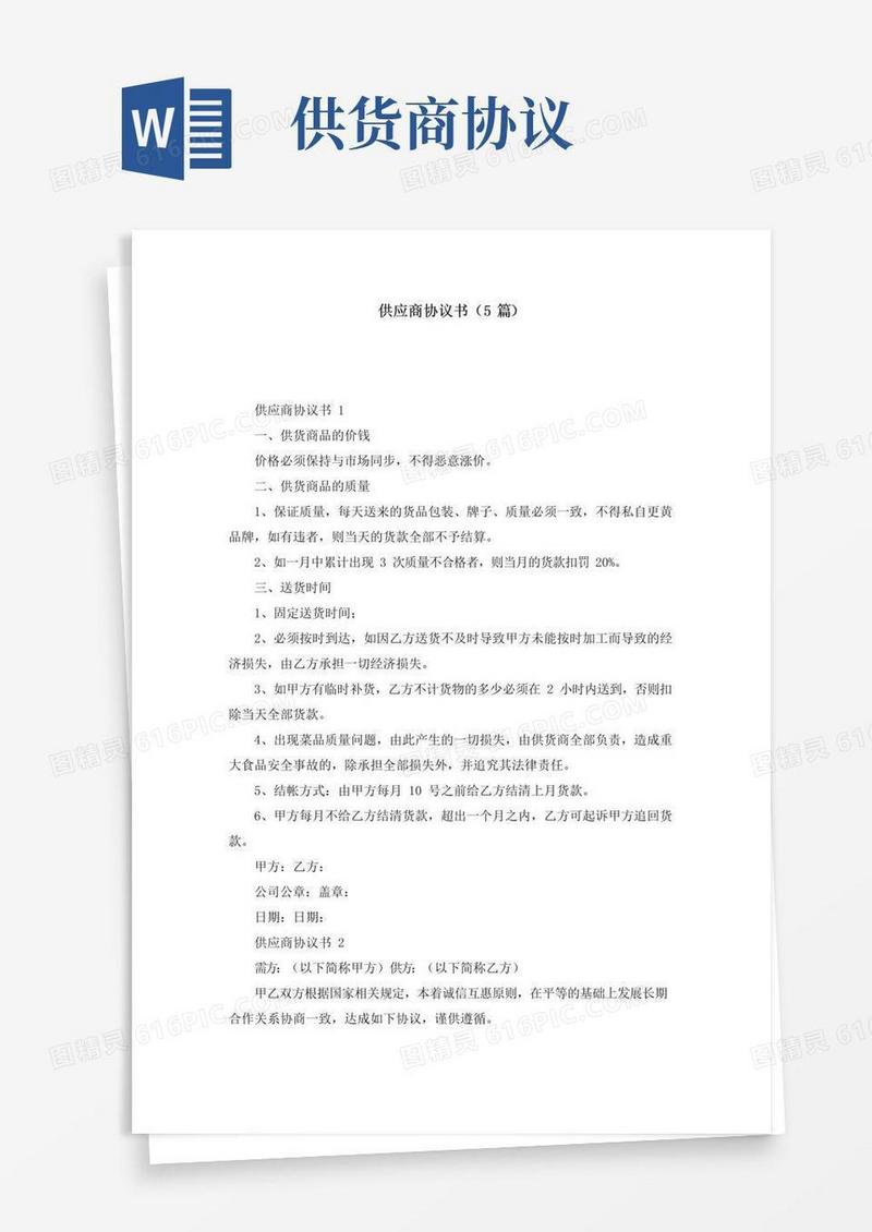 通用版供应商协议书（5篇）