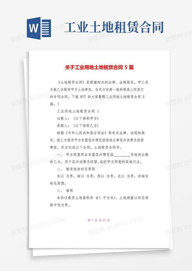 实用的关于工业用地土地租赁合同5篇