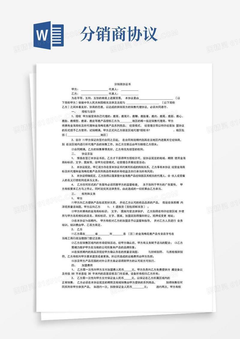 实用的分销商协议书