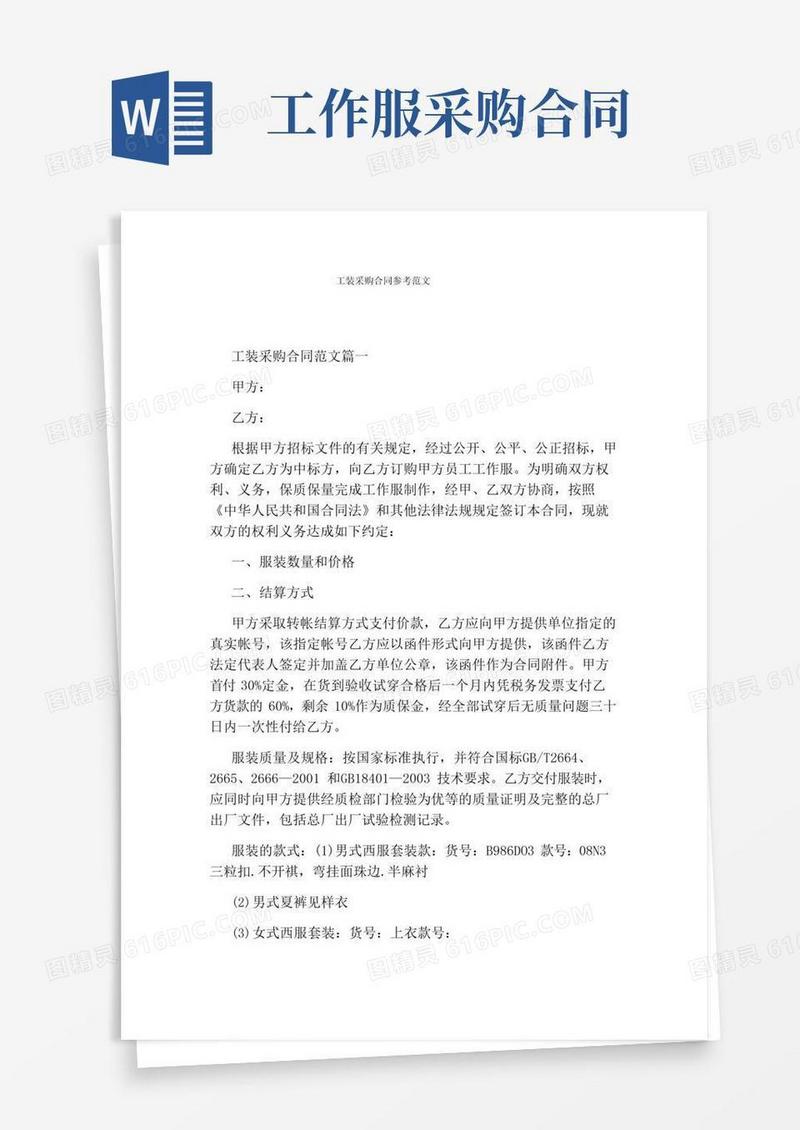 好用的工装采购合同参考范文