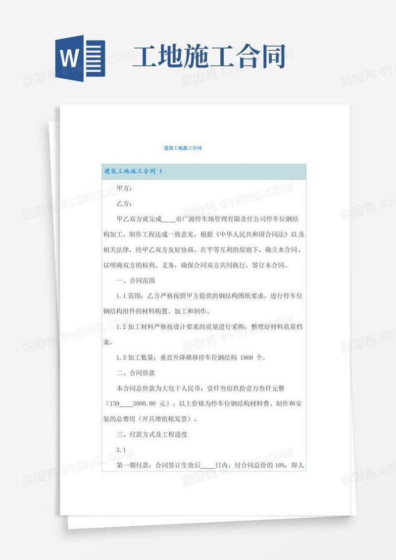 简易版建筑工地施工合同
