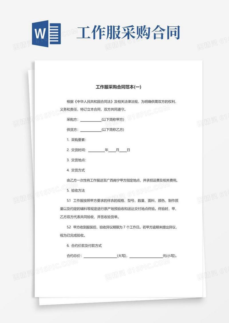 简易版工作服采购合同范本(一)