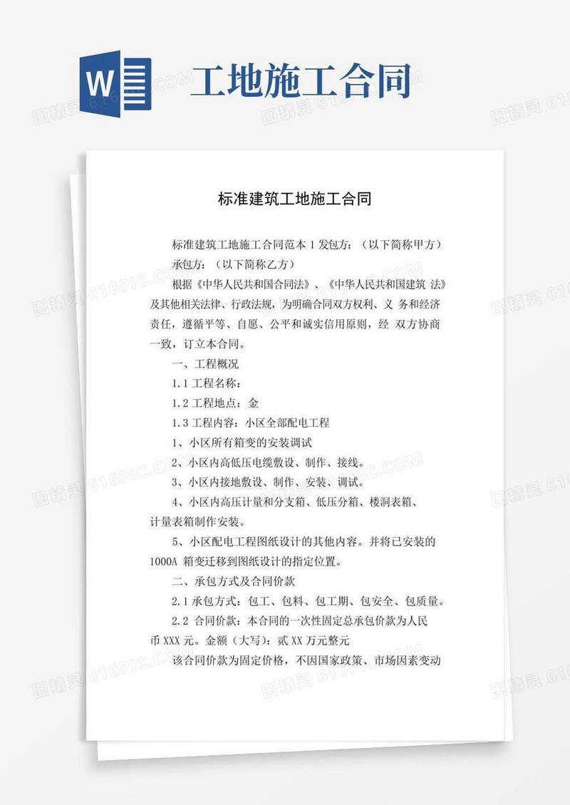好用的标准建筑工地施工合同