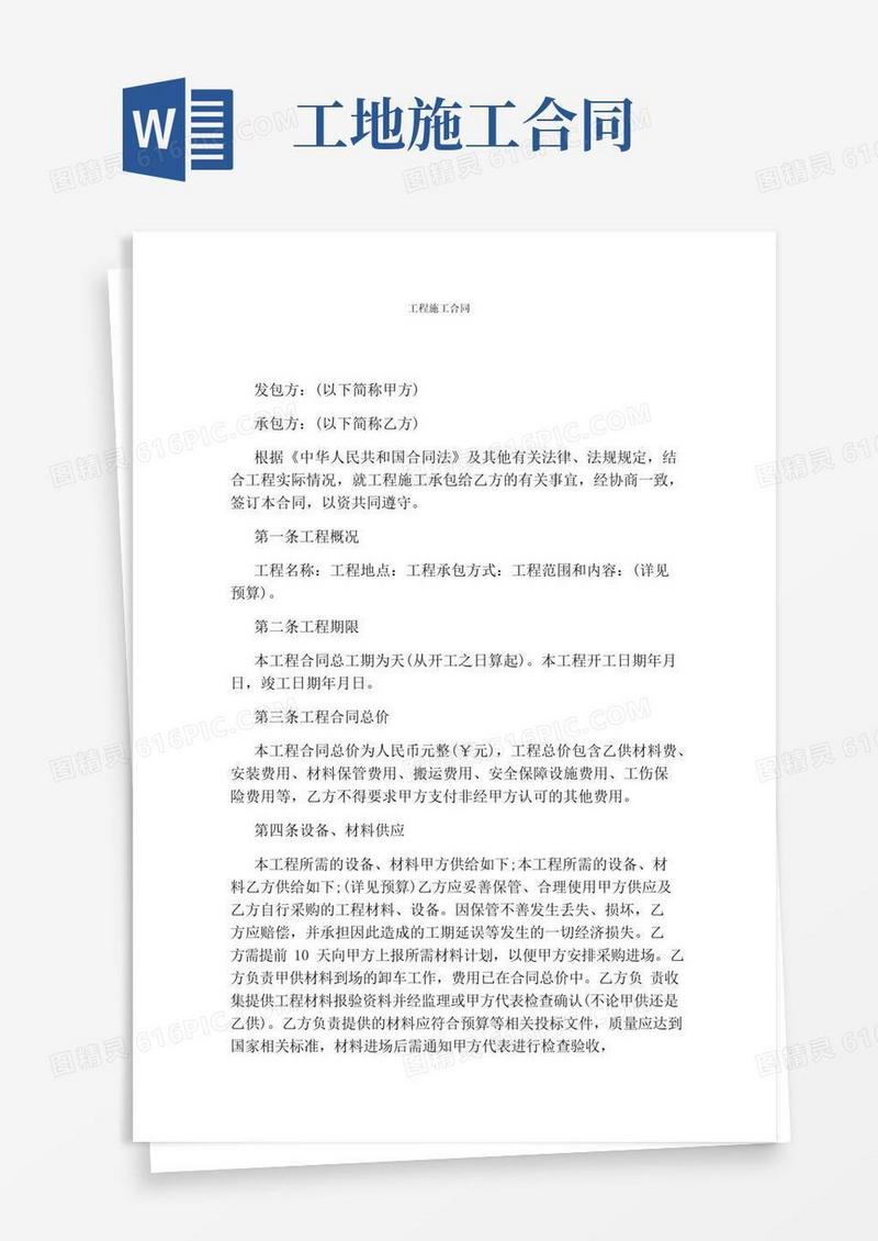 通用版工程施工合同(完整版)