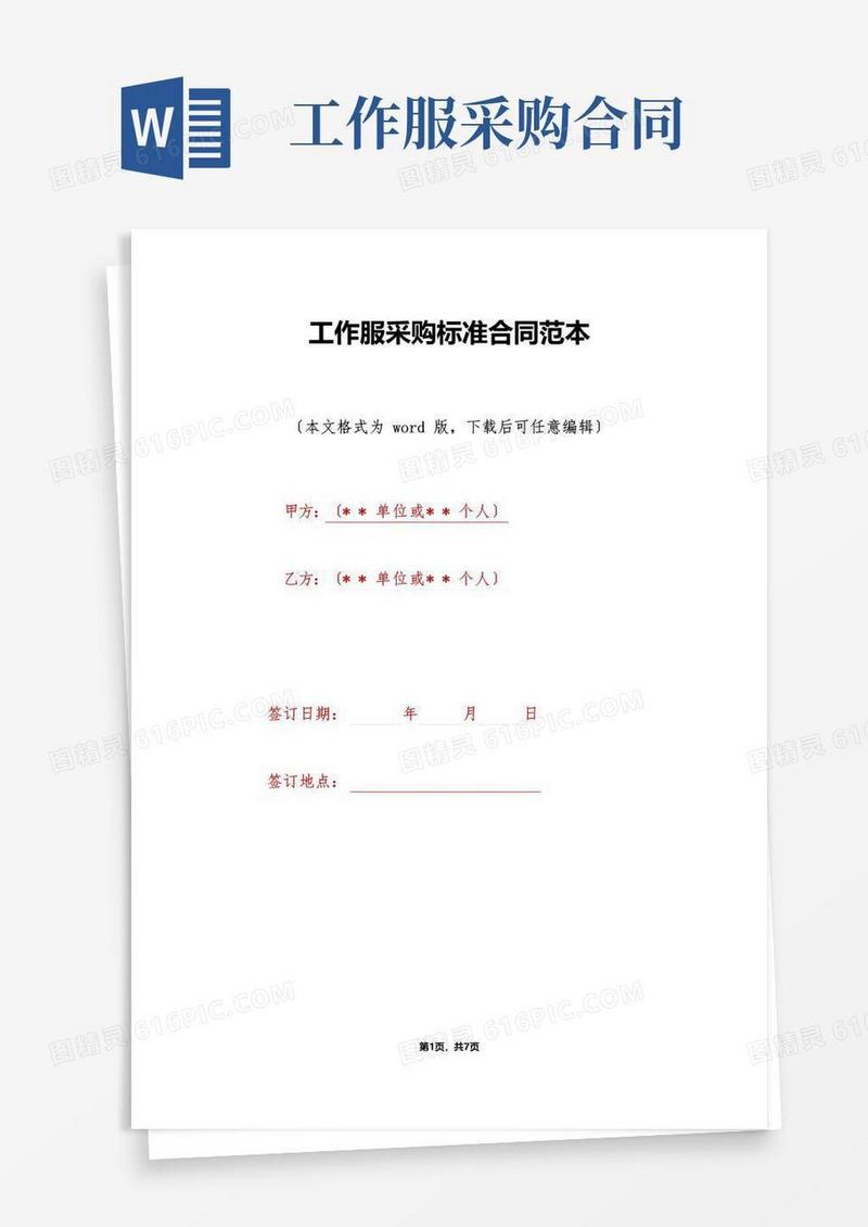 好用的工作服采购标准合同范本