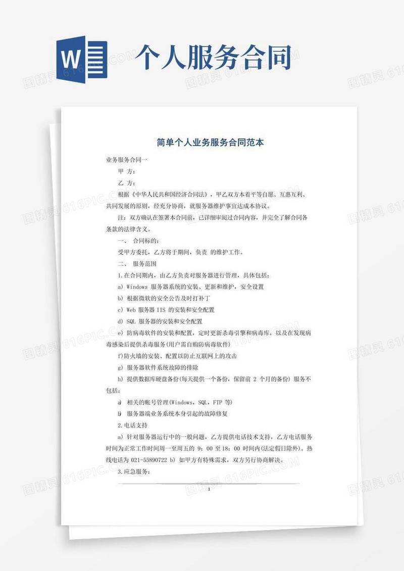 实用的简单个人业务服务合同范本