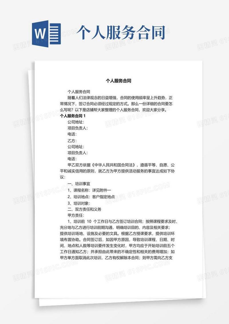 实用的个人服务合同