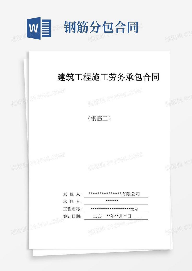 大气版钢筋工劳务分包合同