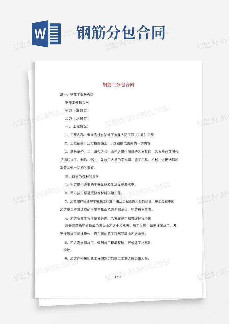 简易版钢筋工分包合同