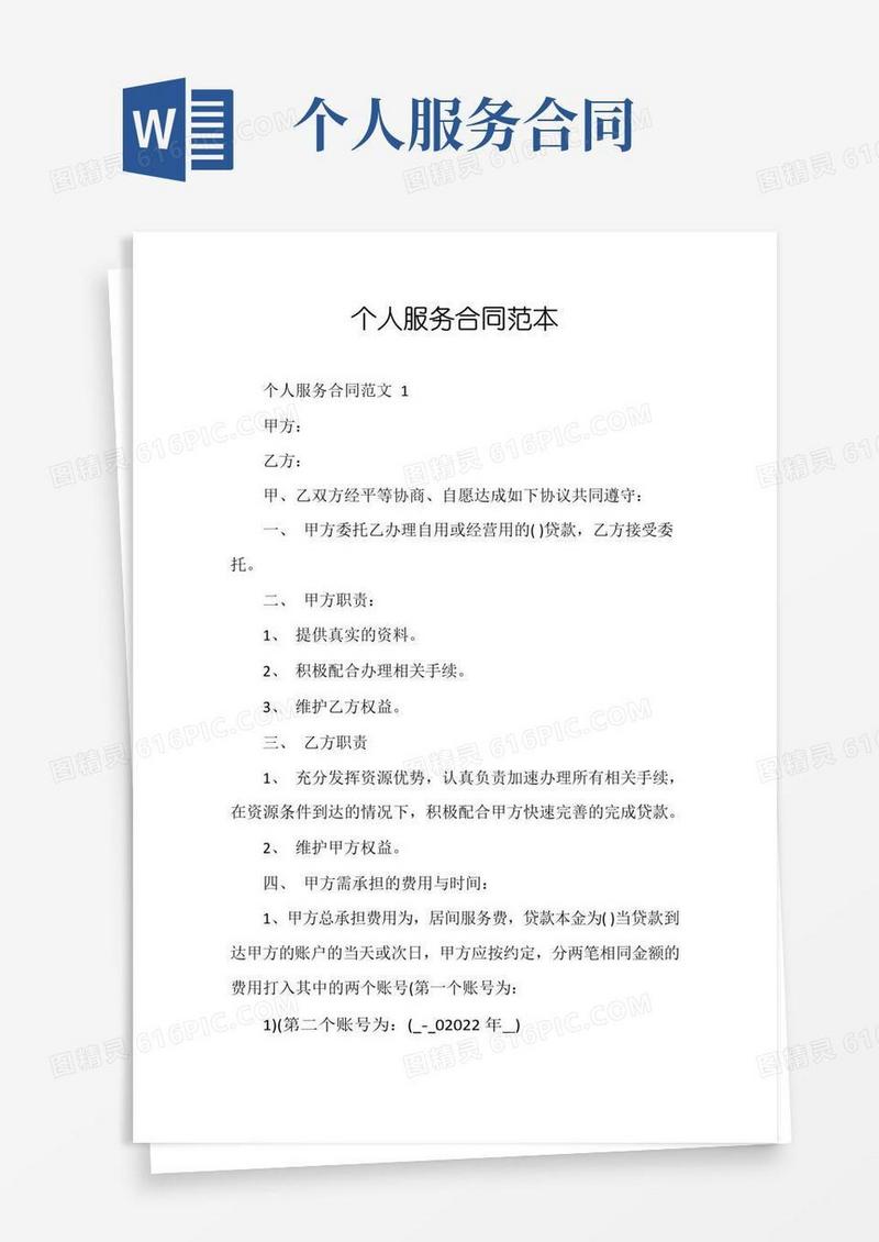 实用的个人服务合同范本