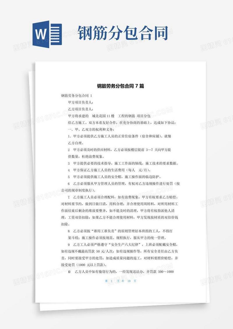 好用的钢筋劳务分包合同7篇