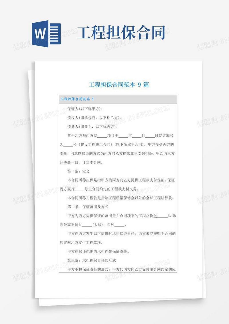 大气版工程担保合同范本9篇