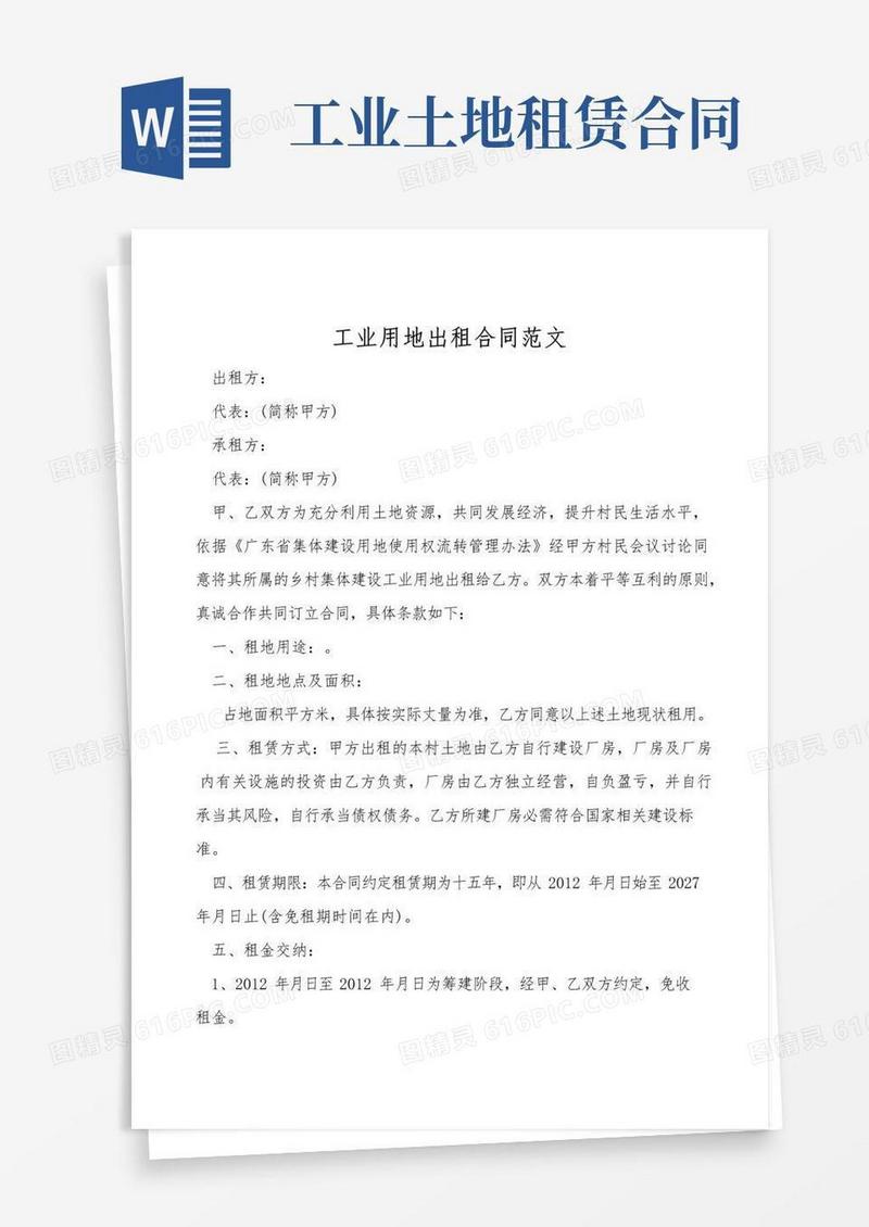 简易版工业用地出租合同范文