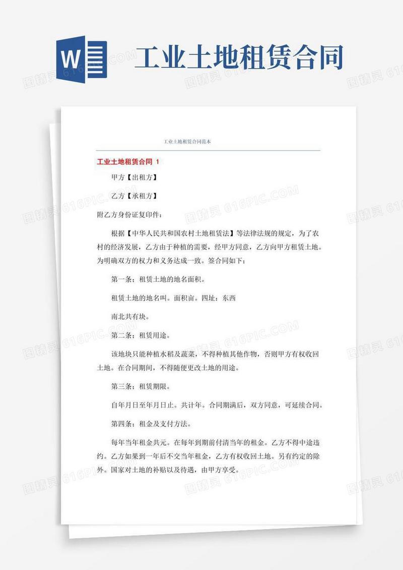 大气版工业土地租赁合同范本