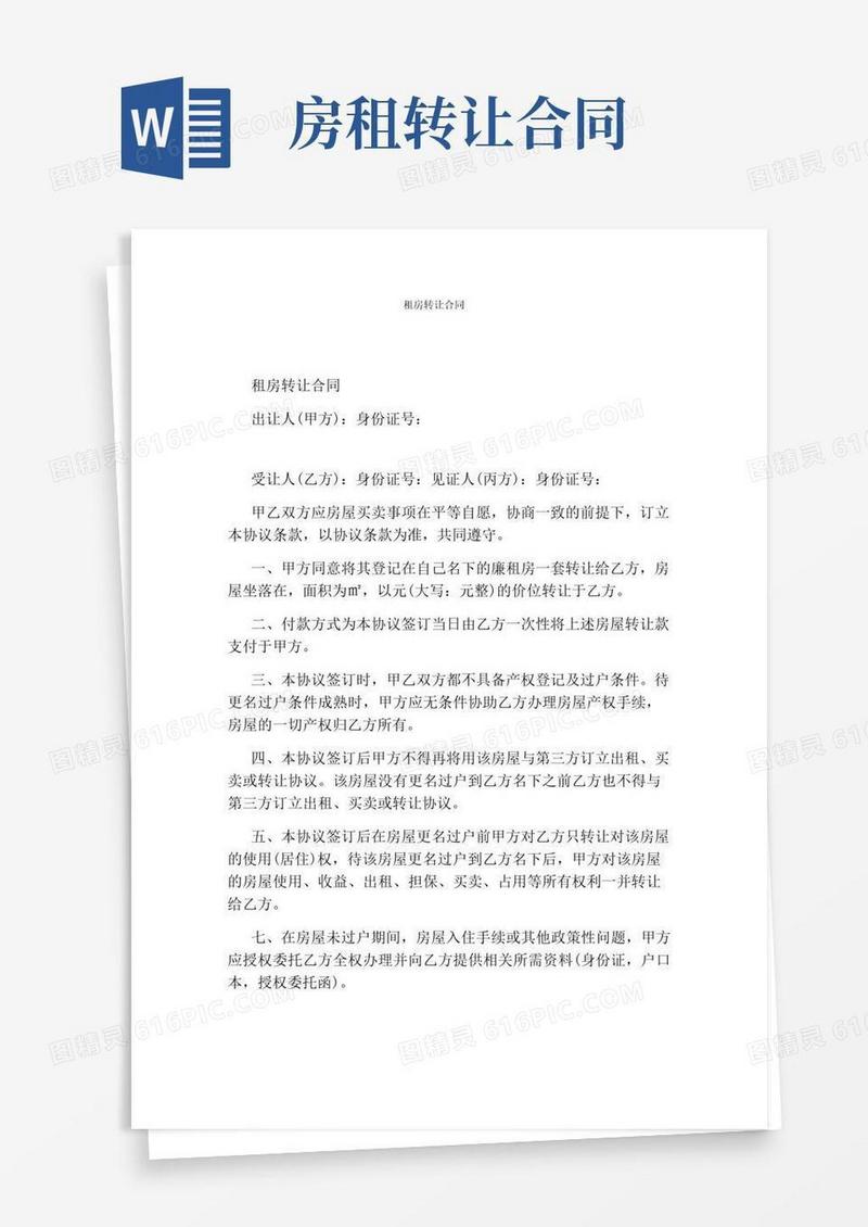 简易版租房转让合同完整版