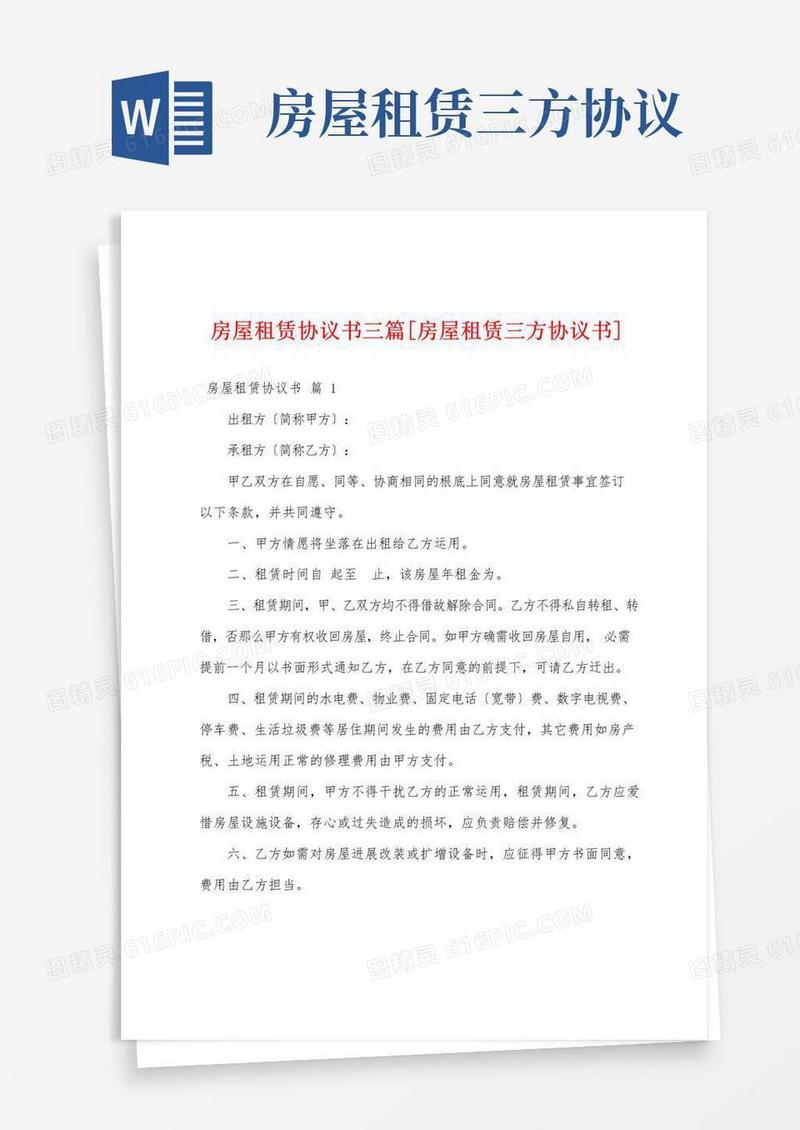 简易版房屋租赁协议书三篇[房屋租赁三方协议书]