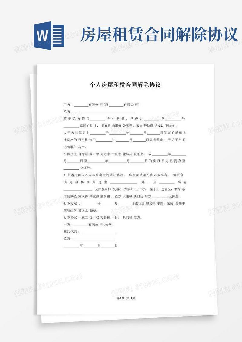 简易版个人房屋租赁合同解除协议