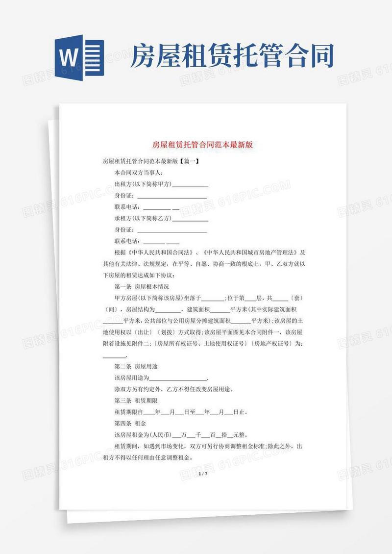 好用的房屋租赁托管合同范本最新版