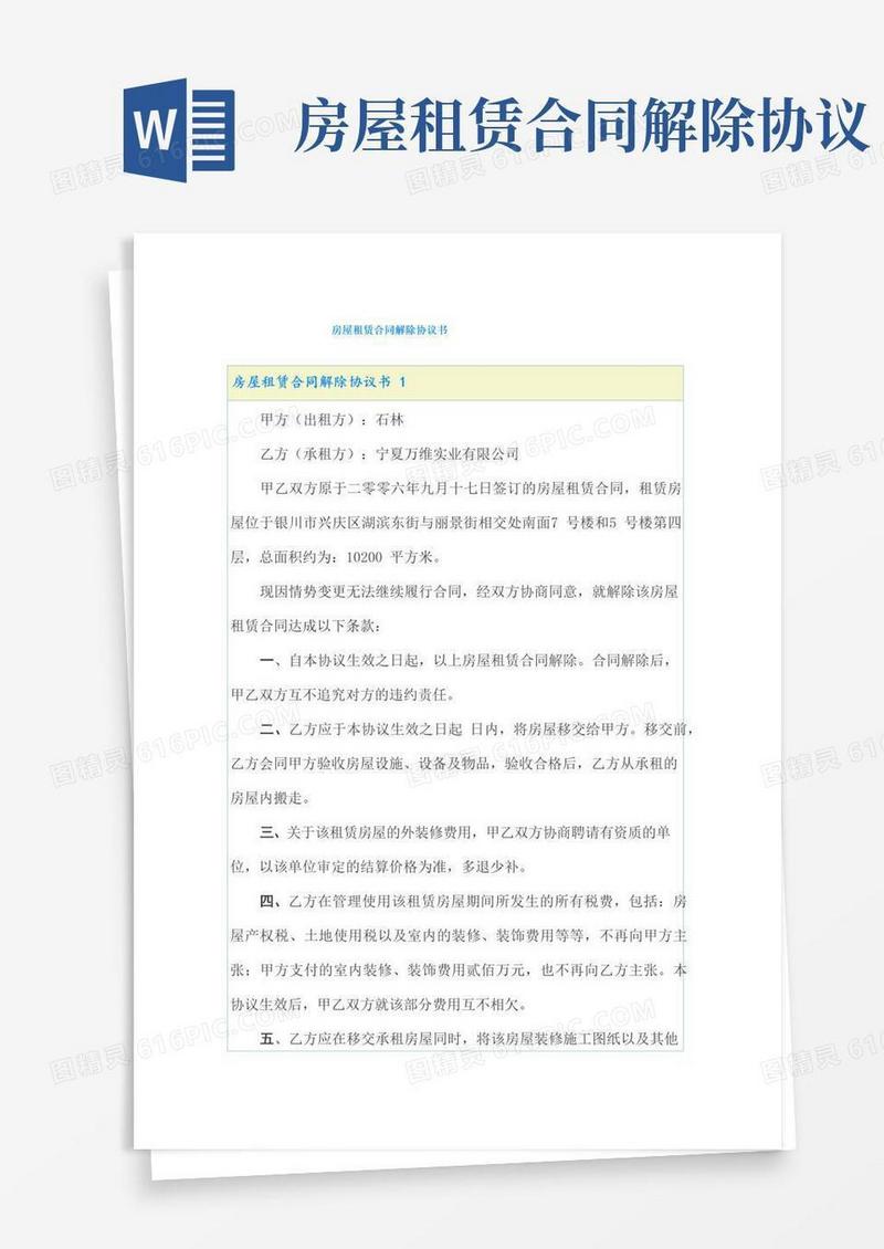 简易版房屋租赁合同解除协议书