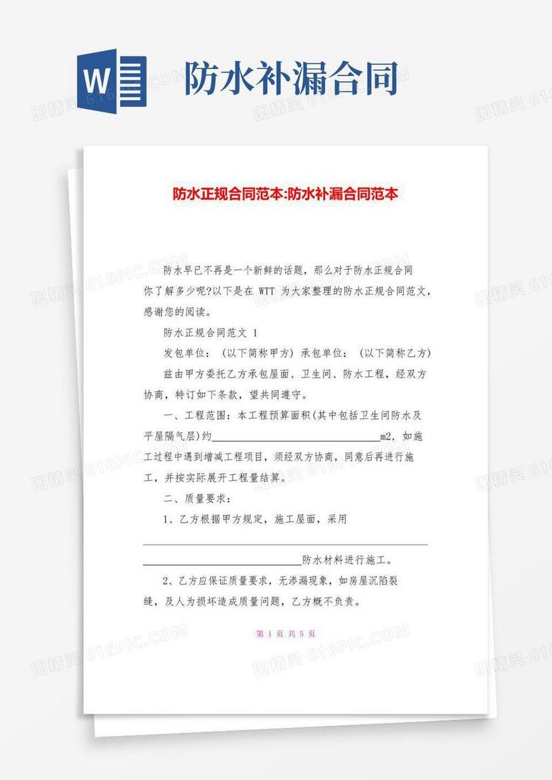 简易版防水正规合同范本防水补漏合同范本