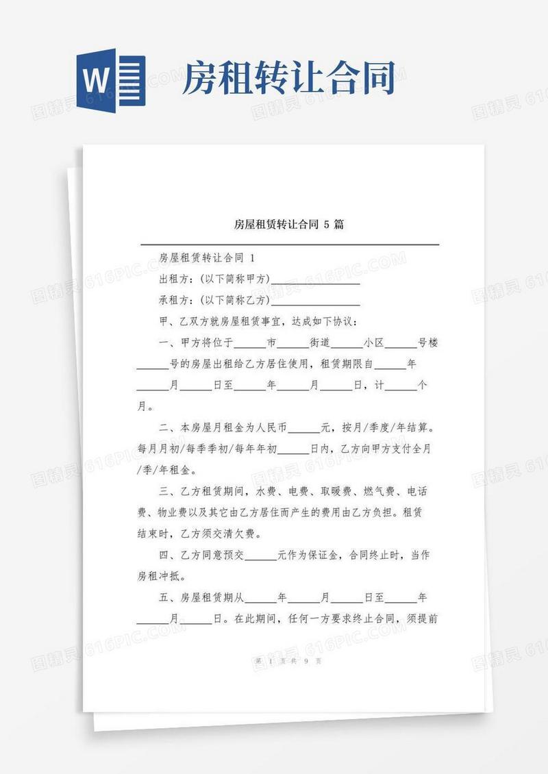 简易版房屋租赁转让合同5篇